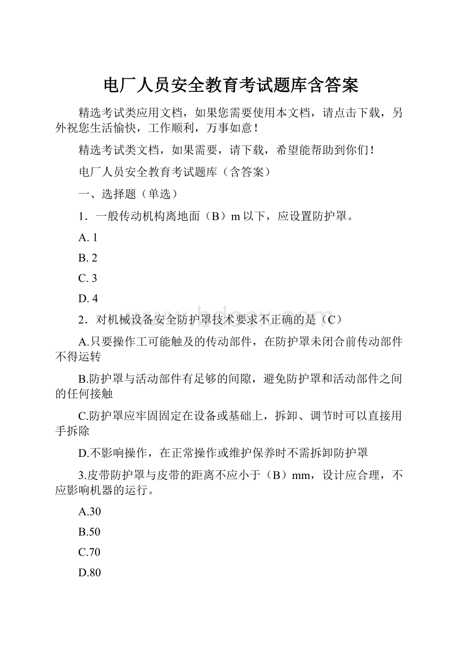 电厂人员安全教育考试题库含答案.docx