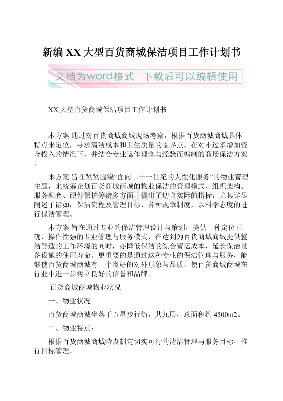 新编XX大型百货商城保洁项目工作计划书.docx_第1页