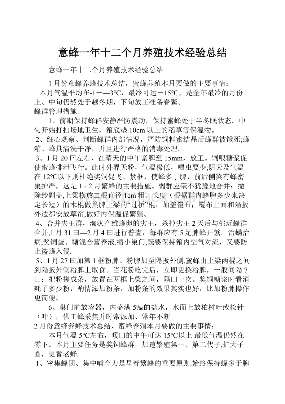 意蜂一年十二个月养殖技术经验总结.docx