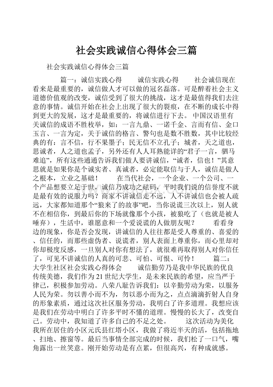 社会实践诚信心得体会三篇.docx