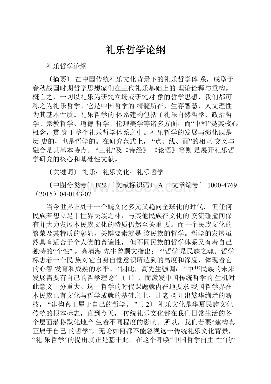 礼乐哲学论纲.docx