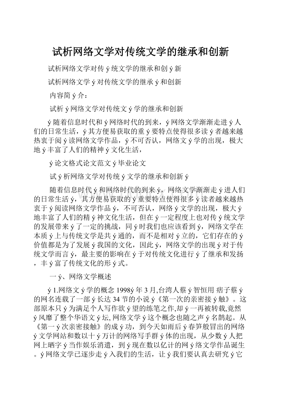 试析网络文学对传统文学的继承和创新.docx