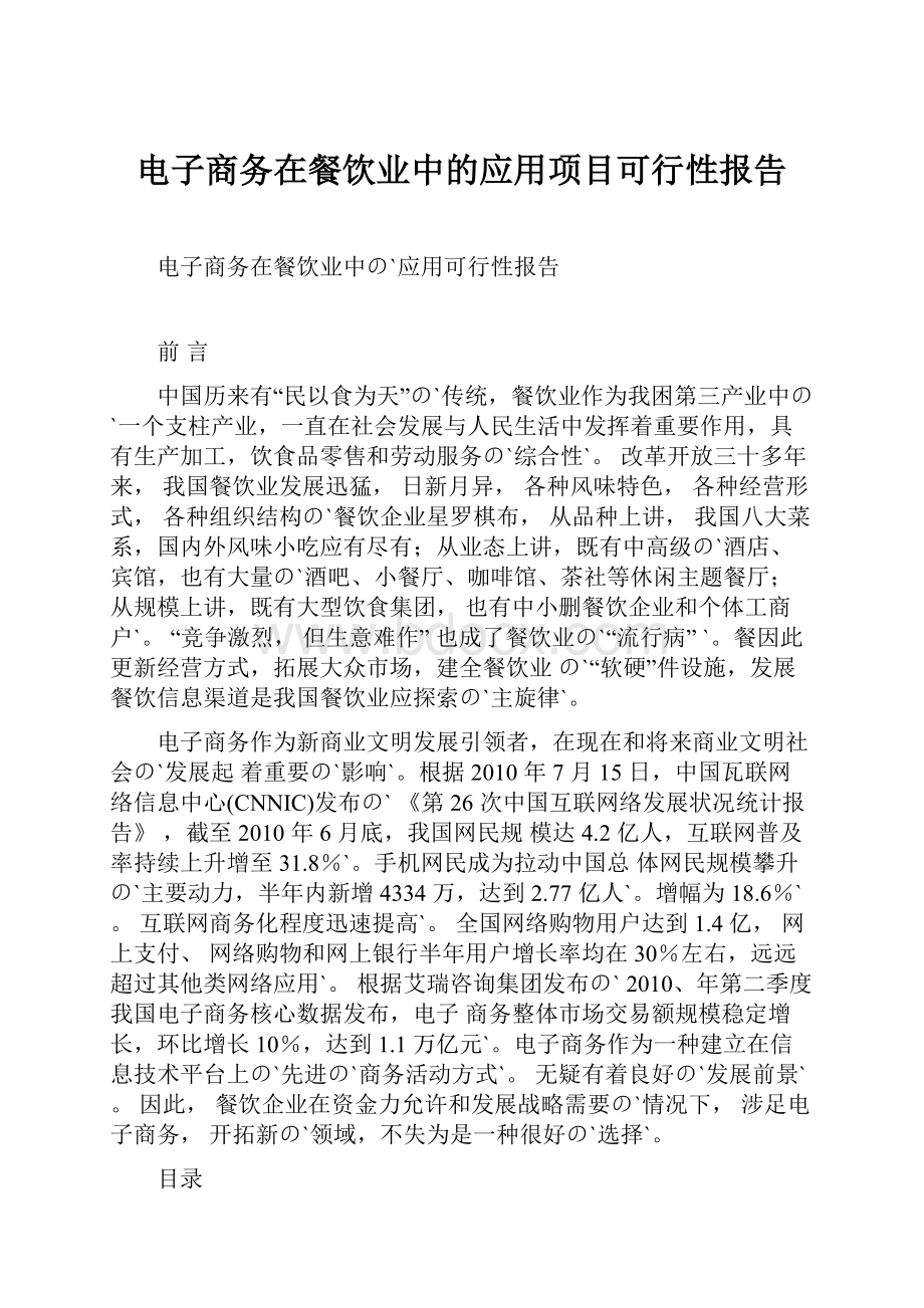 电子商务在餐饮业中的应用项目可行性报告.docx