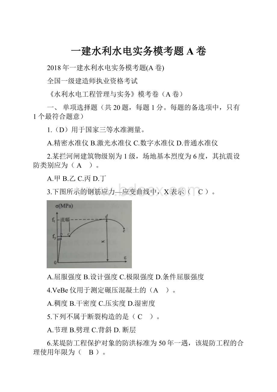 一建水利水电实务模考题A卷.docx