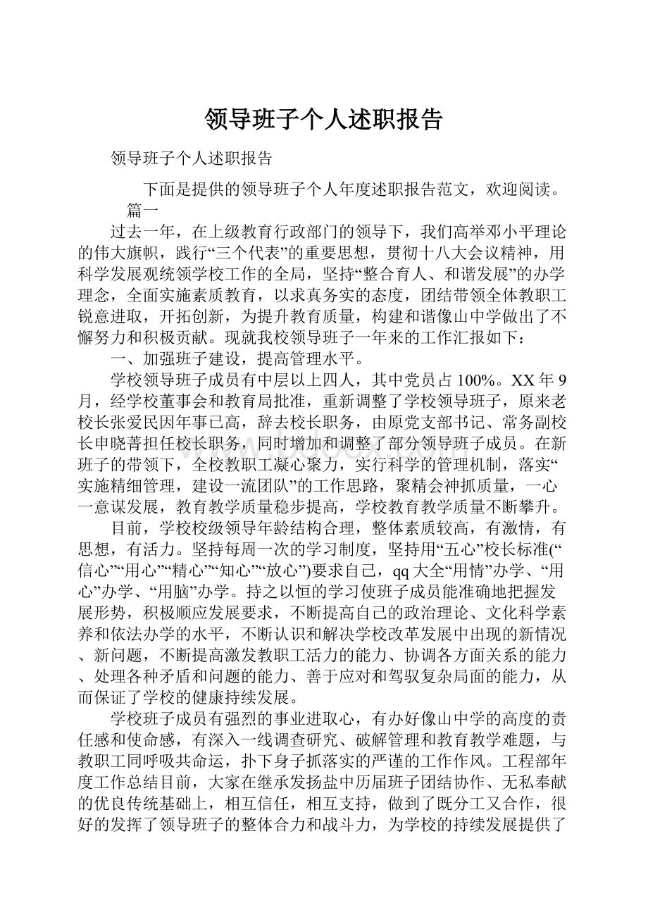 领导班子个人述职报告.docx_第1页