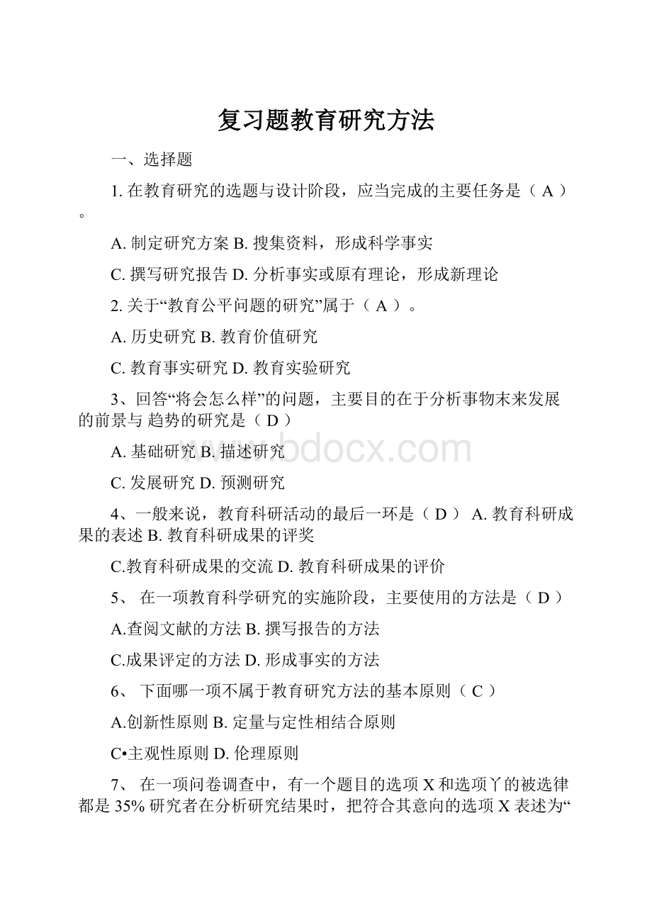 复习题教育研究方法.docx