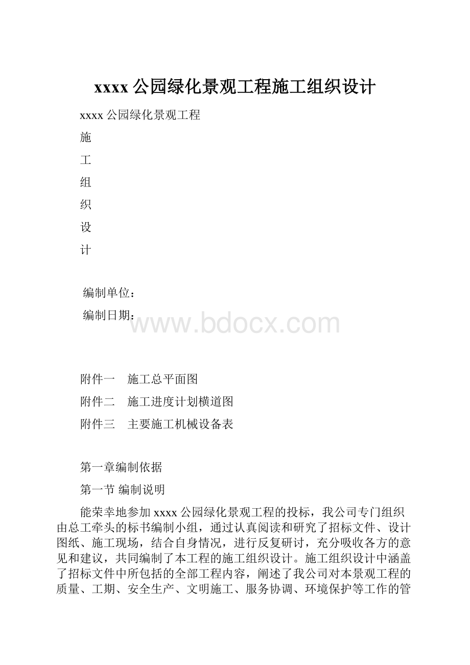 xxxx公园绿化景观工程施工组织设计.docx