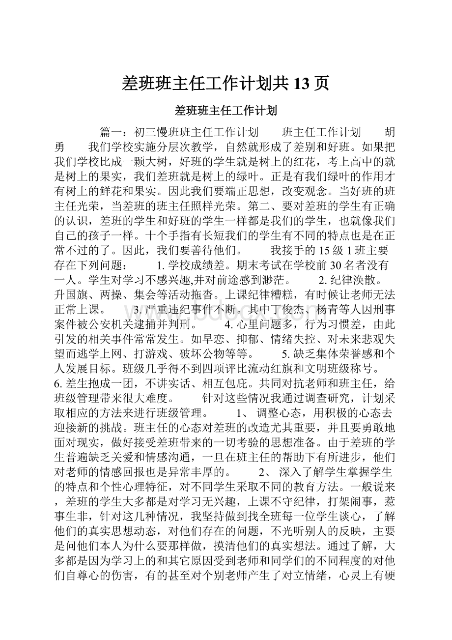 差班班主任工作计划共13页.docx