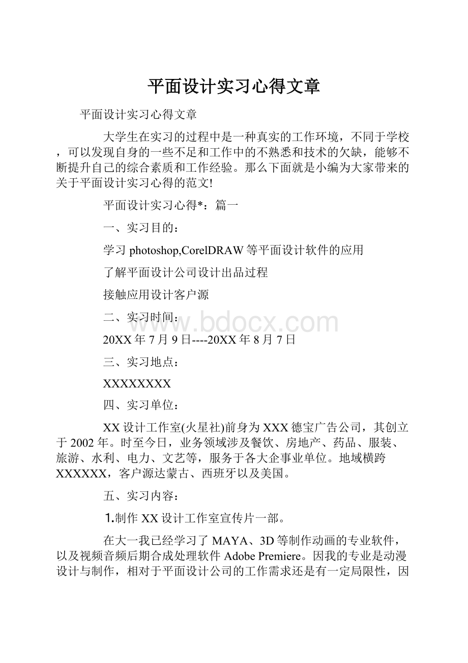 平面设计实习心得文章.docx_第1页