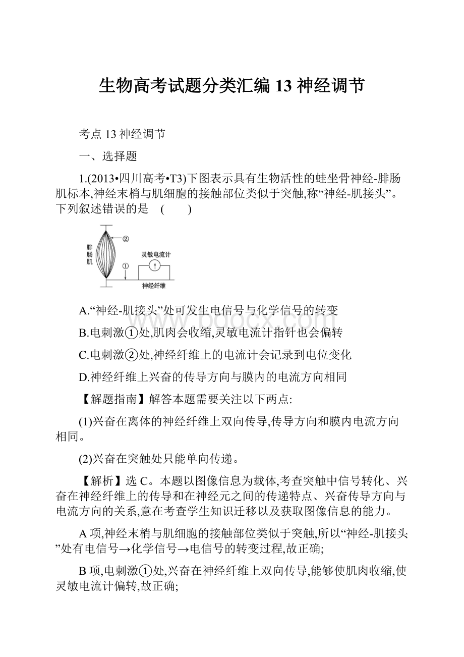 生物高考试题分类汇编13 神经调节.docx