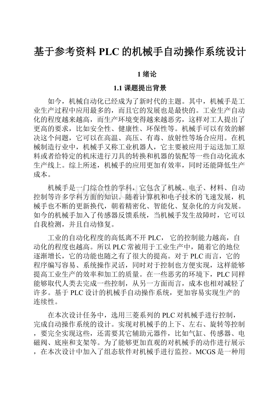 基于参考资料PLC的机械手自动操作系统设计.docx_第1页