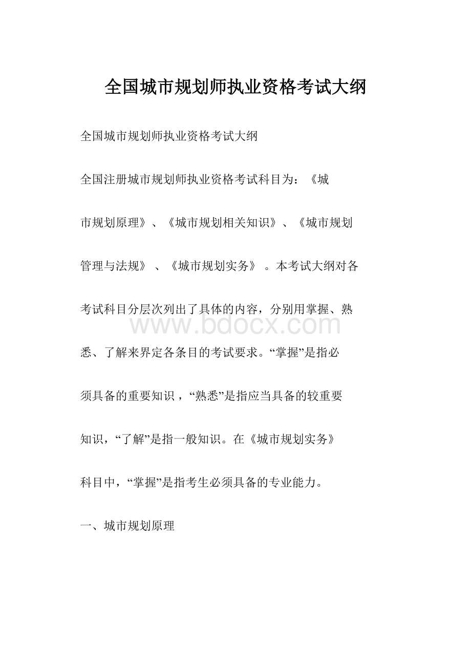 全国城市规划师执业资格考试大纲.docx_第1页