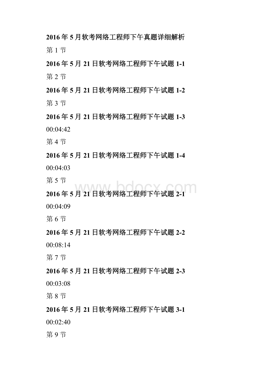 课课家软考网络工程师6套下午真题详解视频课程.docx_第2页