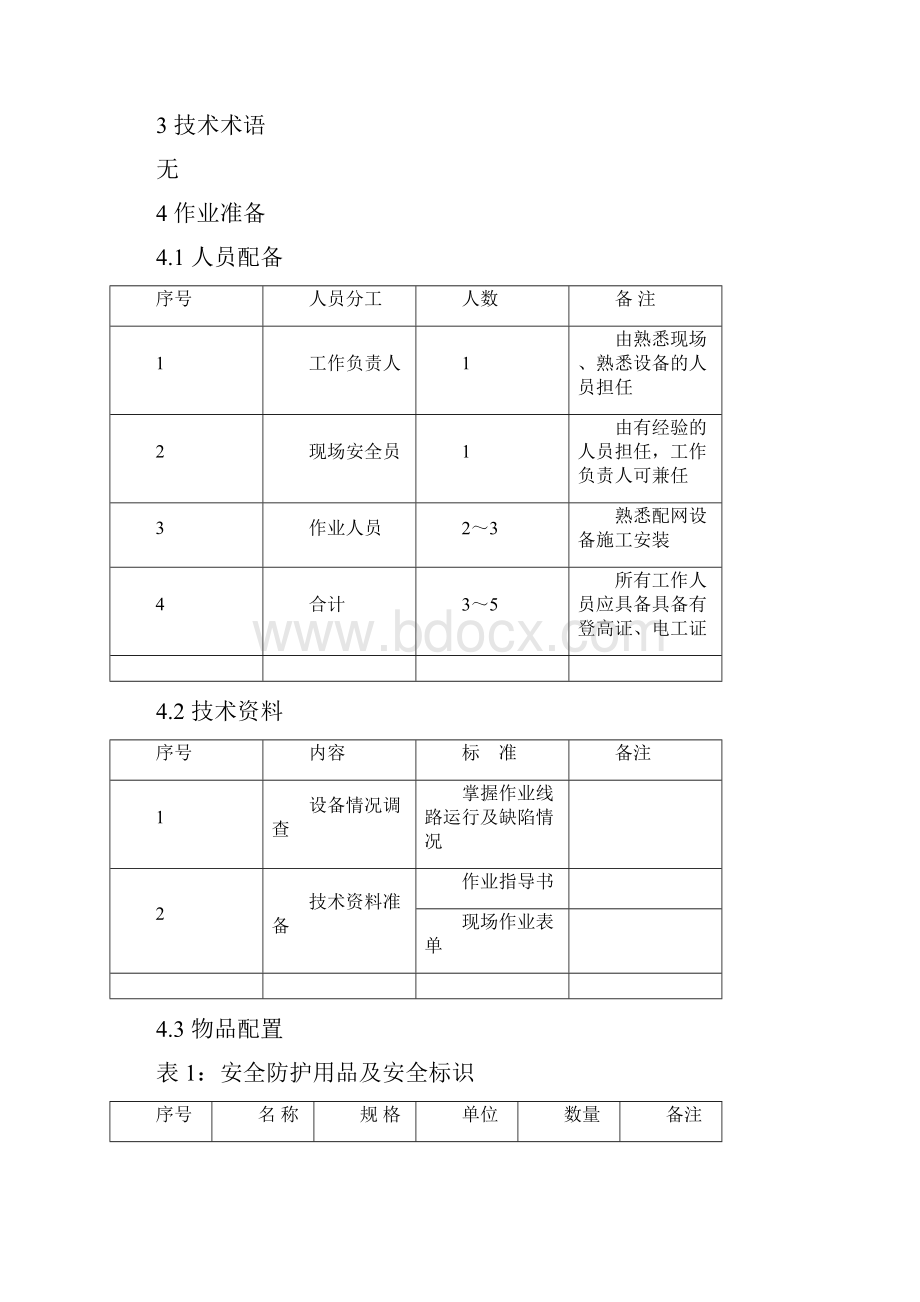 10kv线路拉线不停电更换作业指导书.docx_第2页