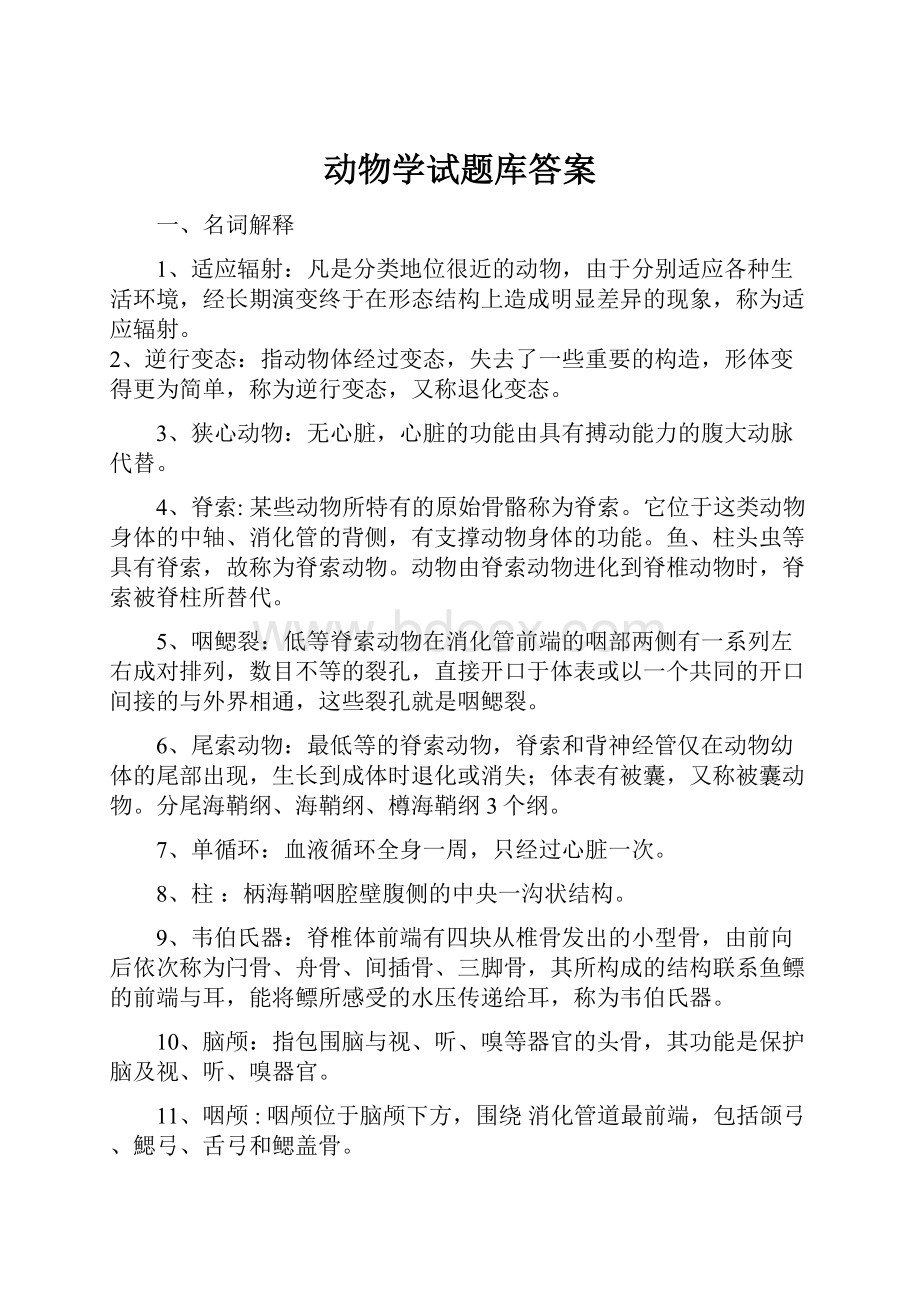 动物学试题库答案.docx_第1页