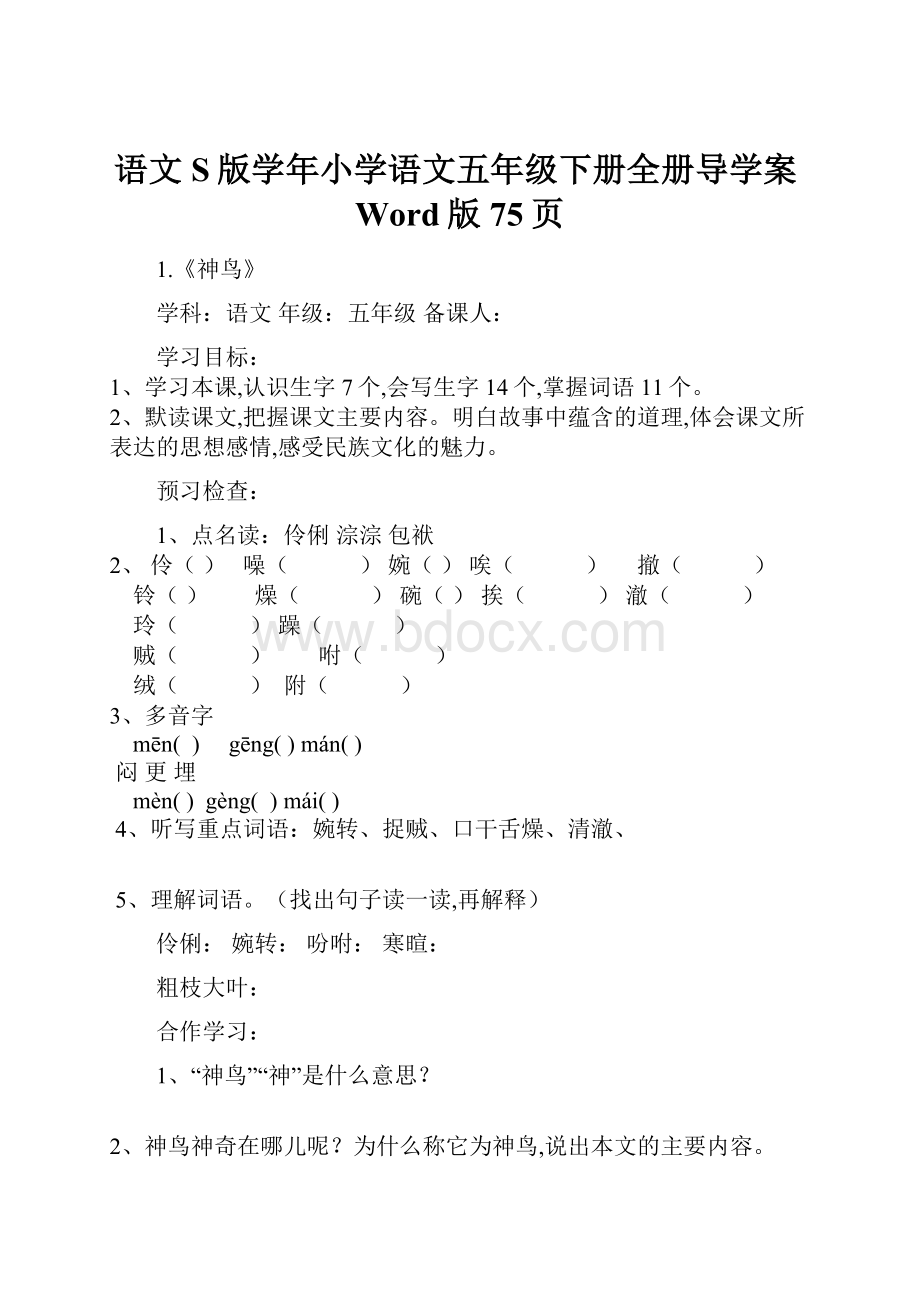 语文S版学年小学语文五年级下册全册导学案Word版75页.docx_第1页