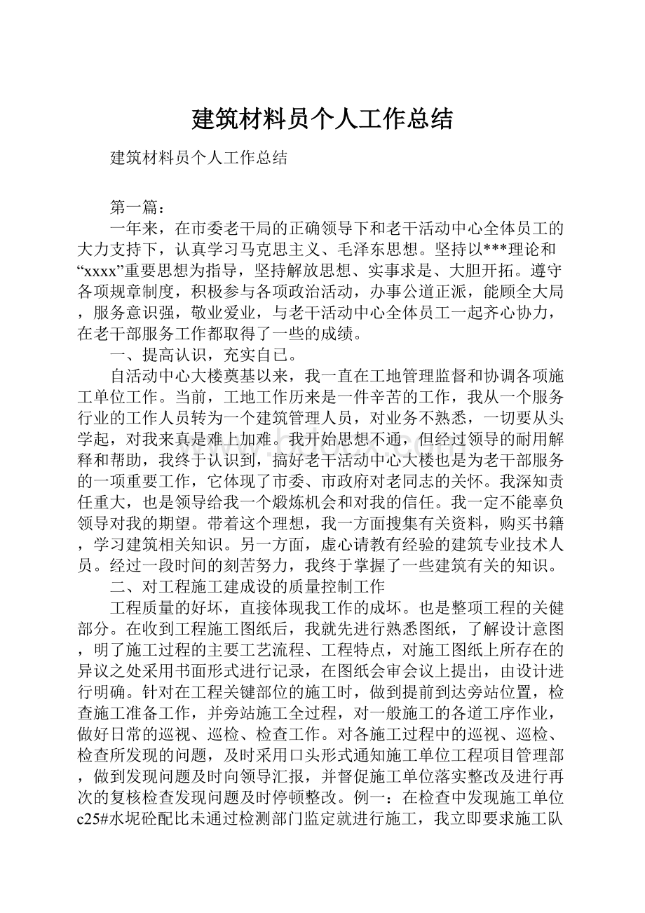 建筑材料员个人工作总结.docx