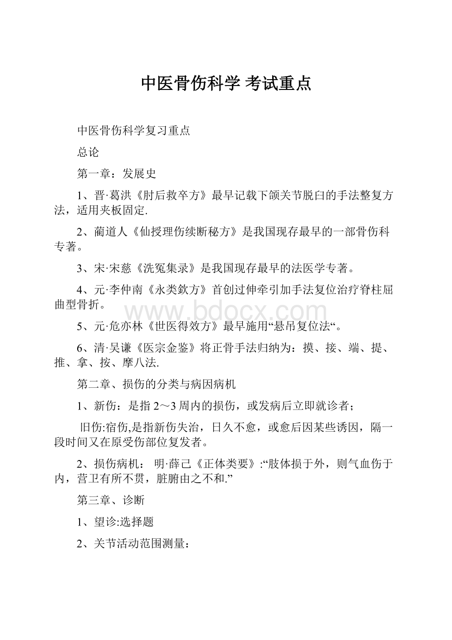 中医骨伤科学 考试重点.docx