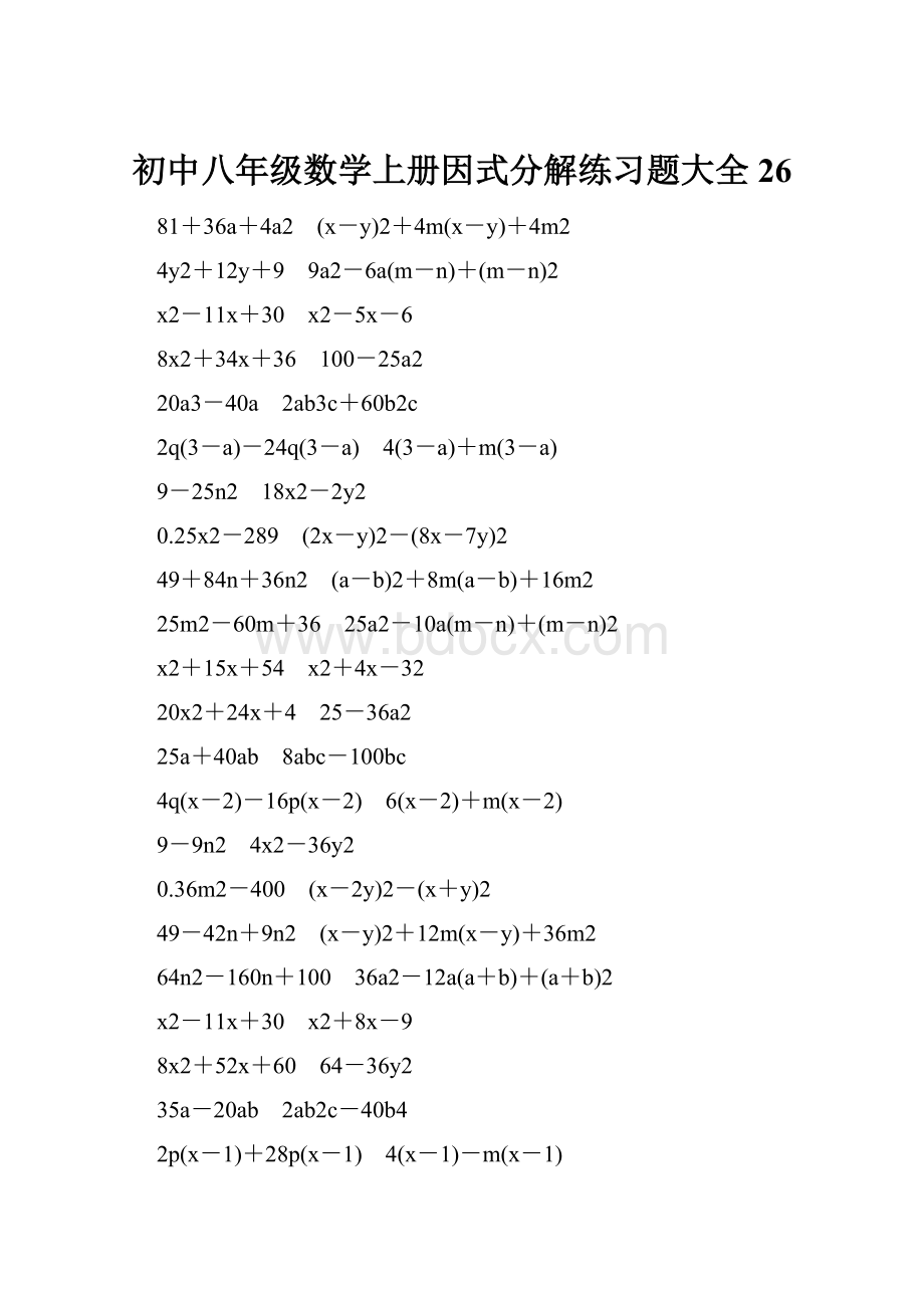初中八年级数学上册因式分解练习题大全26.docx_第1页