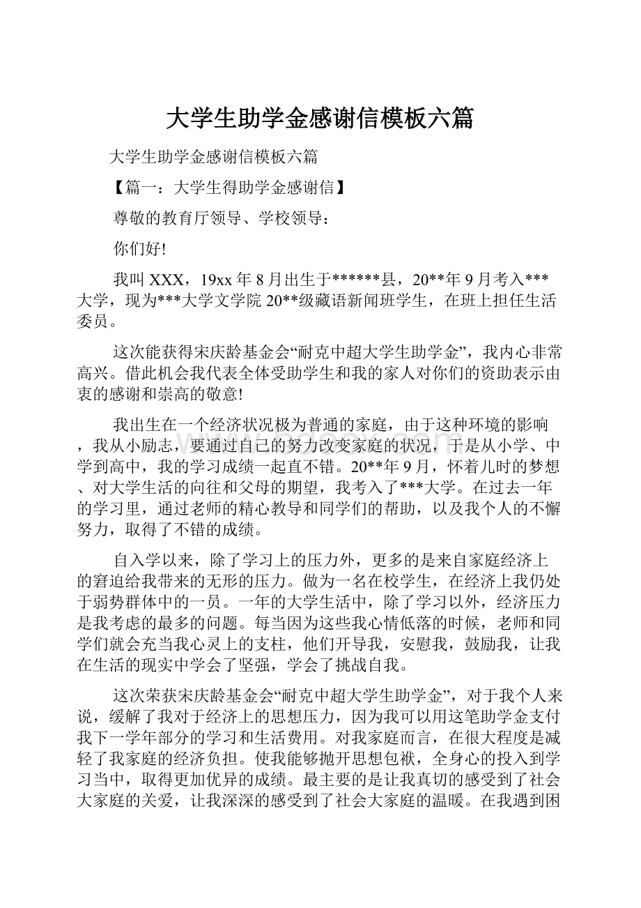 大学生助学金感谢信模板六篇.docx_第1页