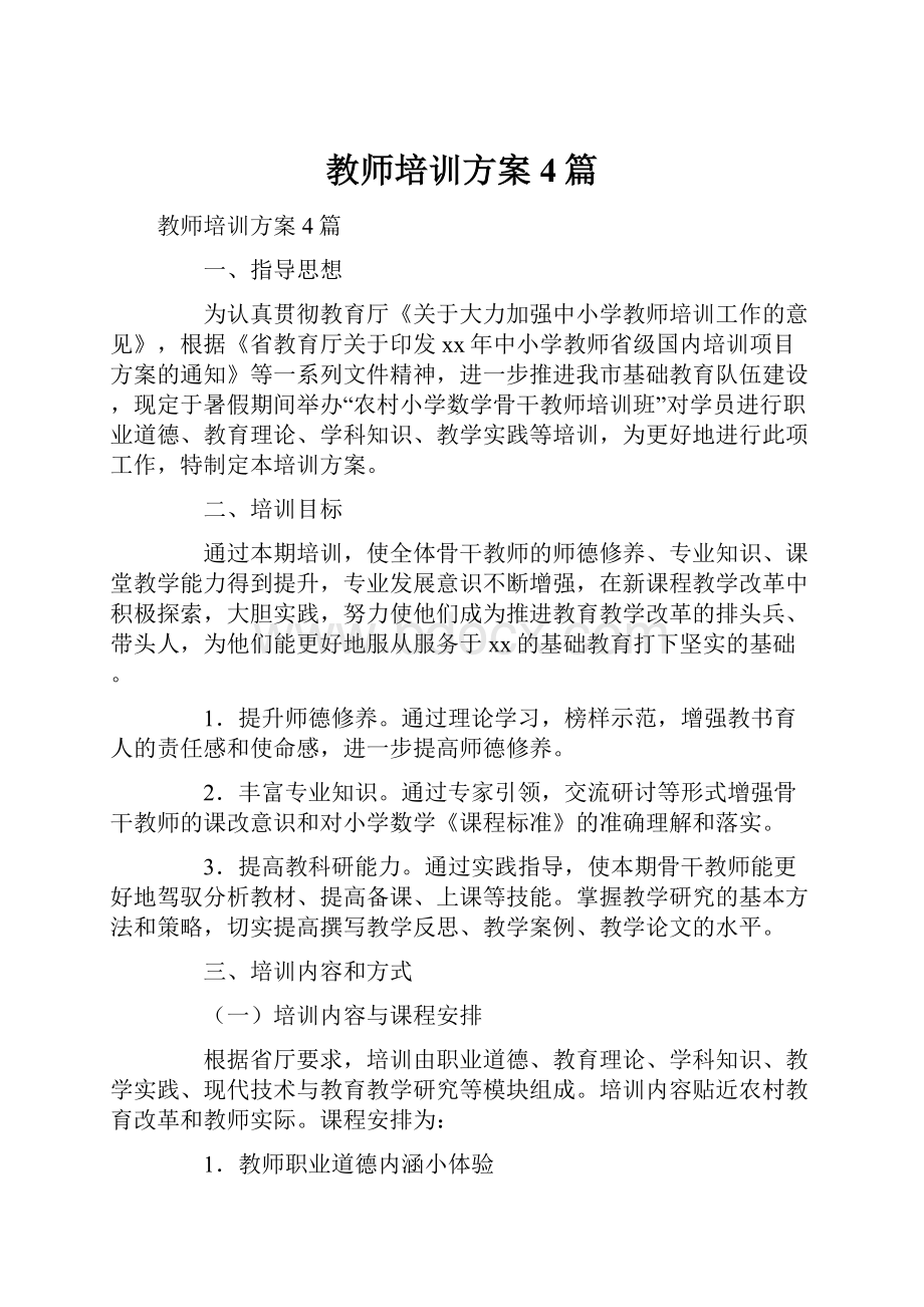 教师培训方案4篇.docx_第1页