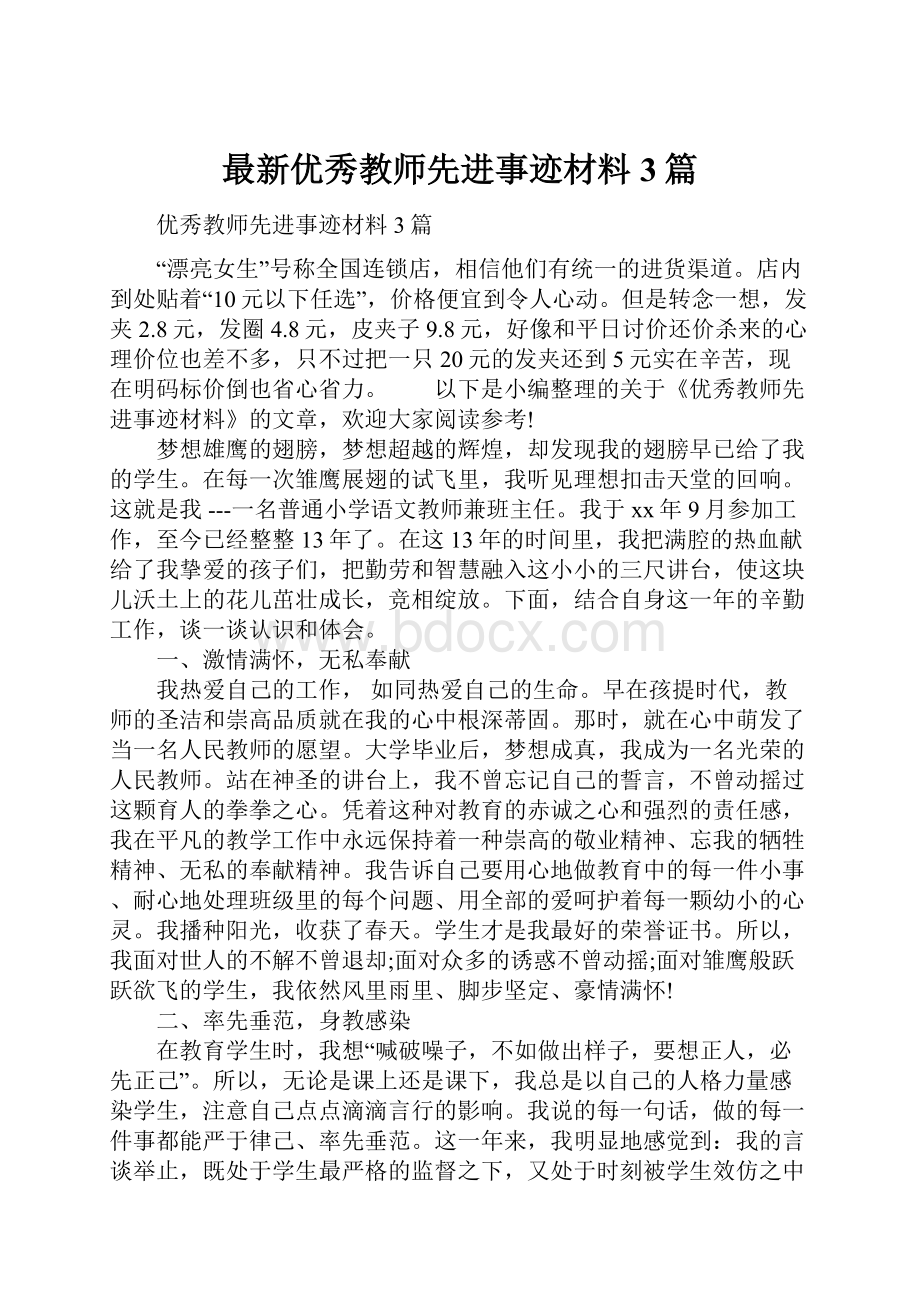 最新优秀教师先进事迹材料3篇.docx