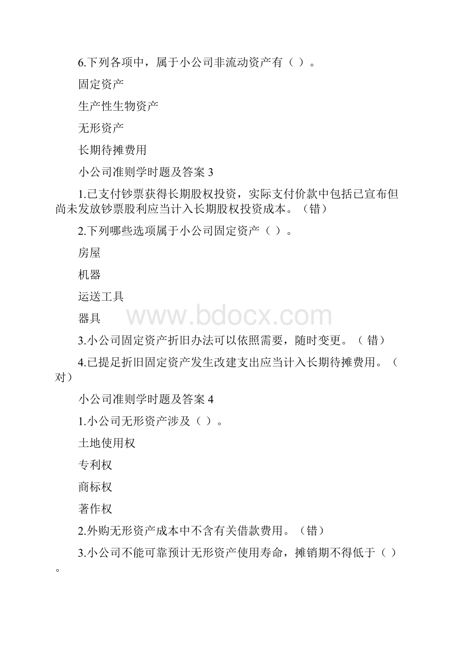 会计人员继续教育小企业准则答案.docx_第2页