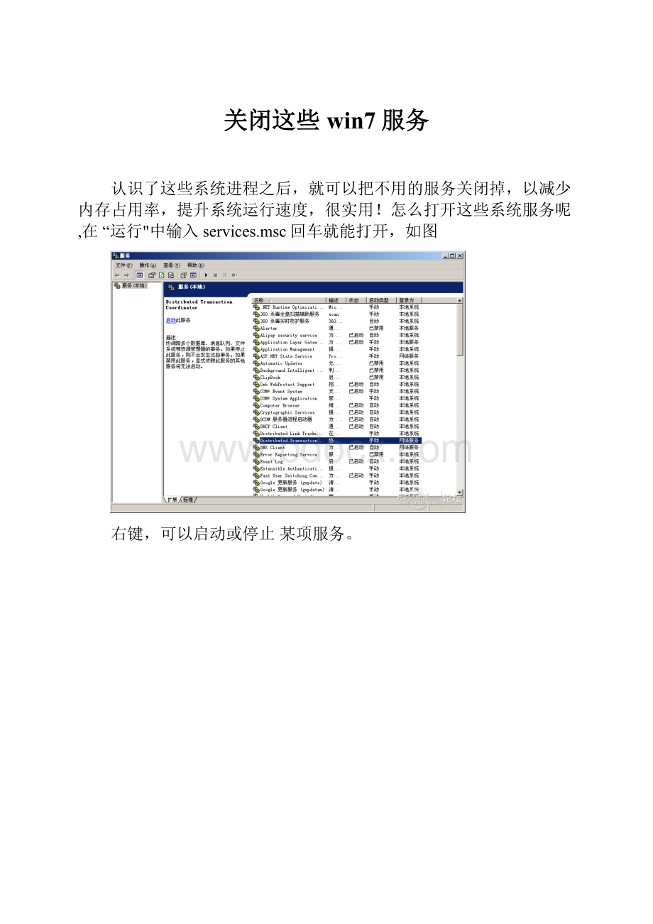 关闭这些win7服务.docx_第1页