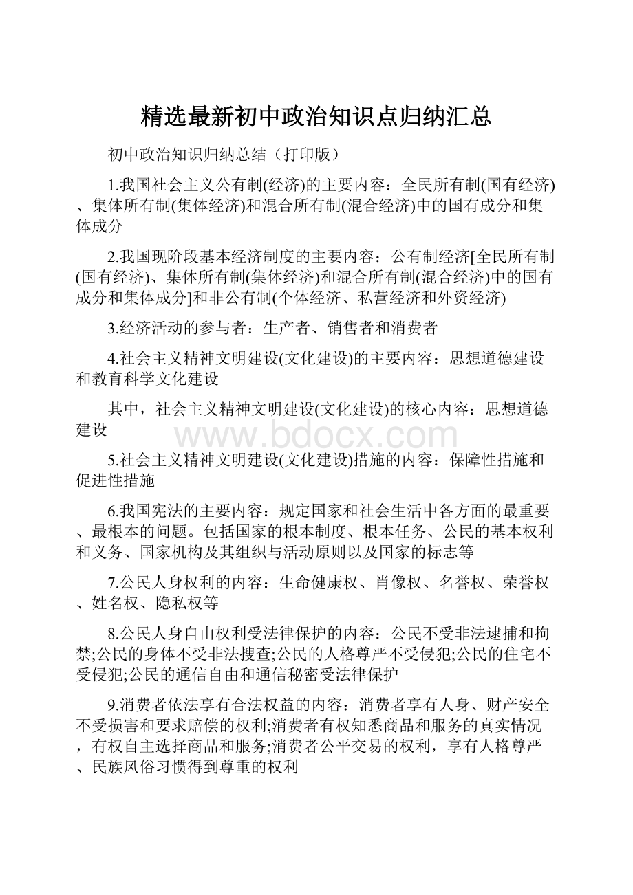 精选最新初中政治知识点归纳汇总.docx