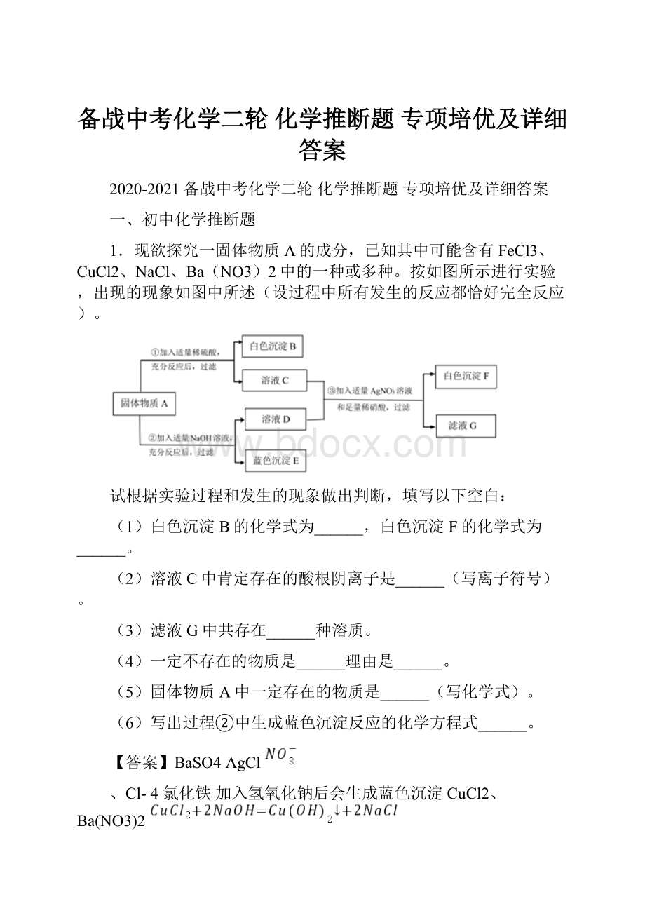 备战中考化学二轮 化学推断题 专项培优及详细答案.docx