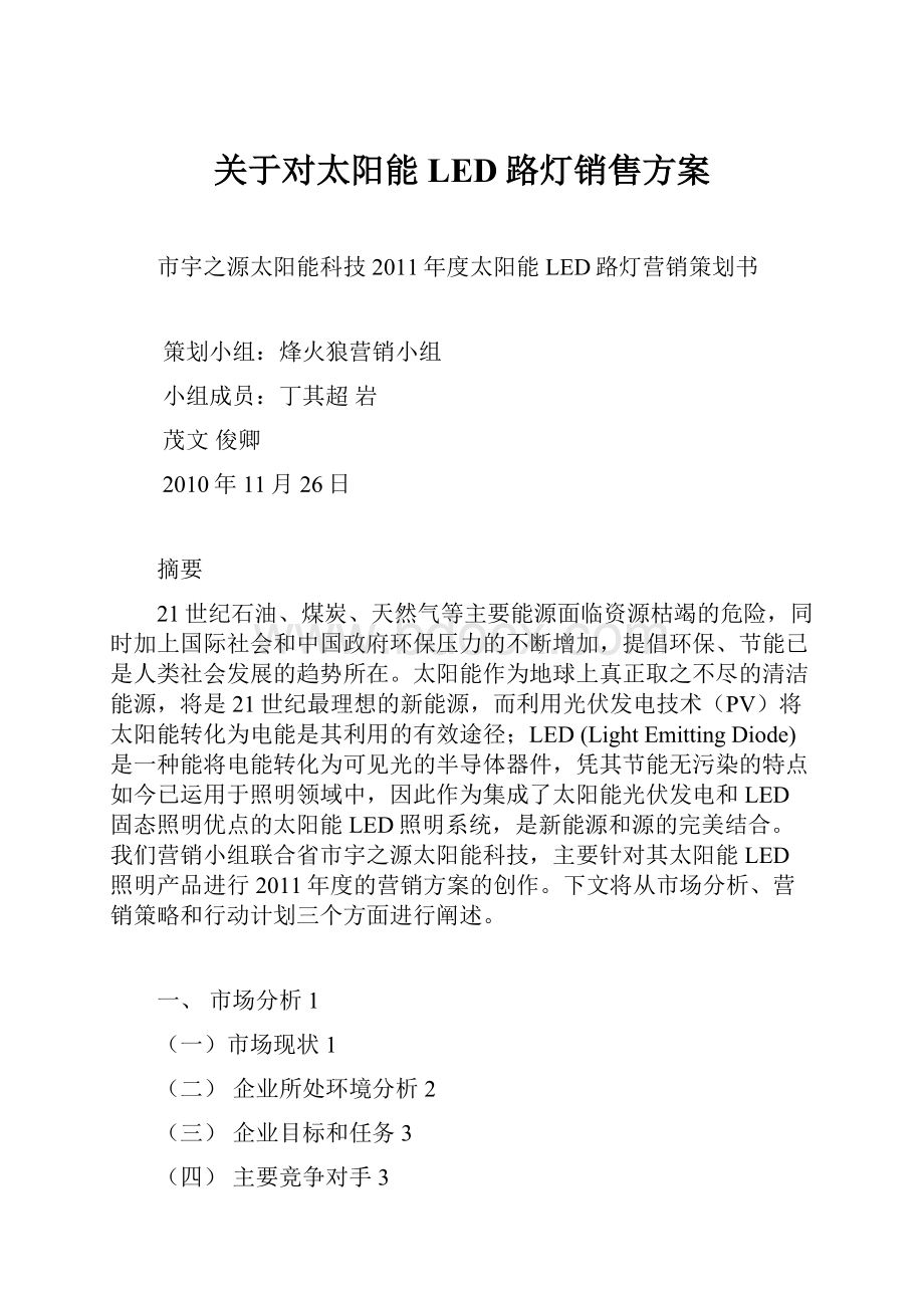 关于对太阳能LED路灯销售方案.docx_第1页