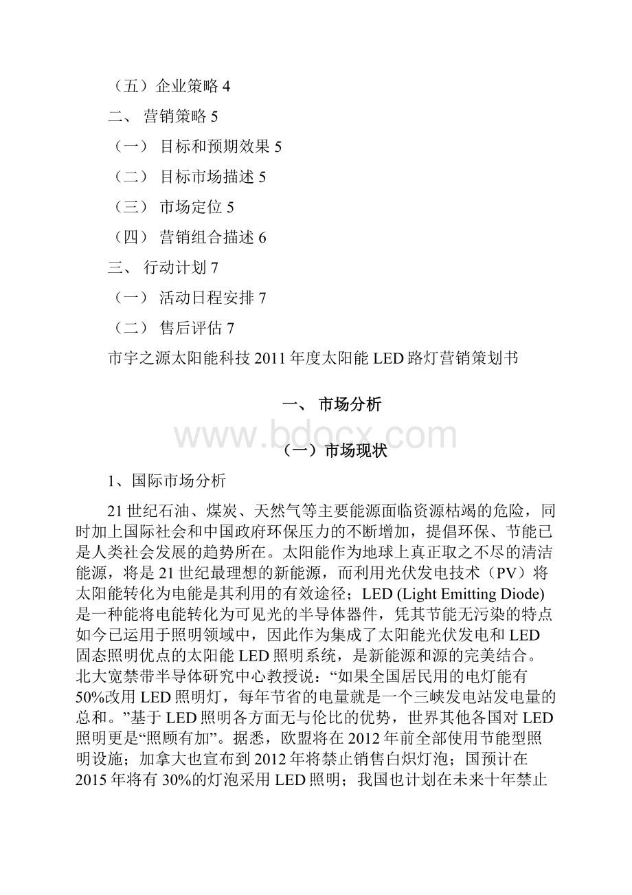 关于对太阳能LED路灯销售方案.docx_第2页