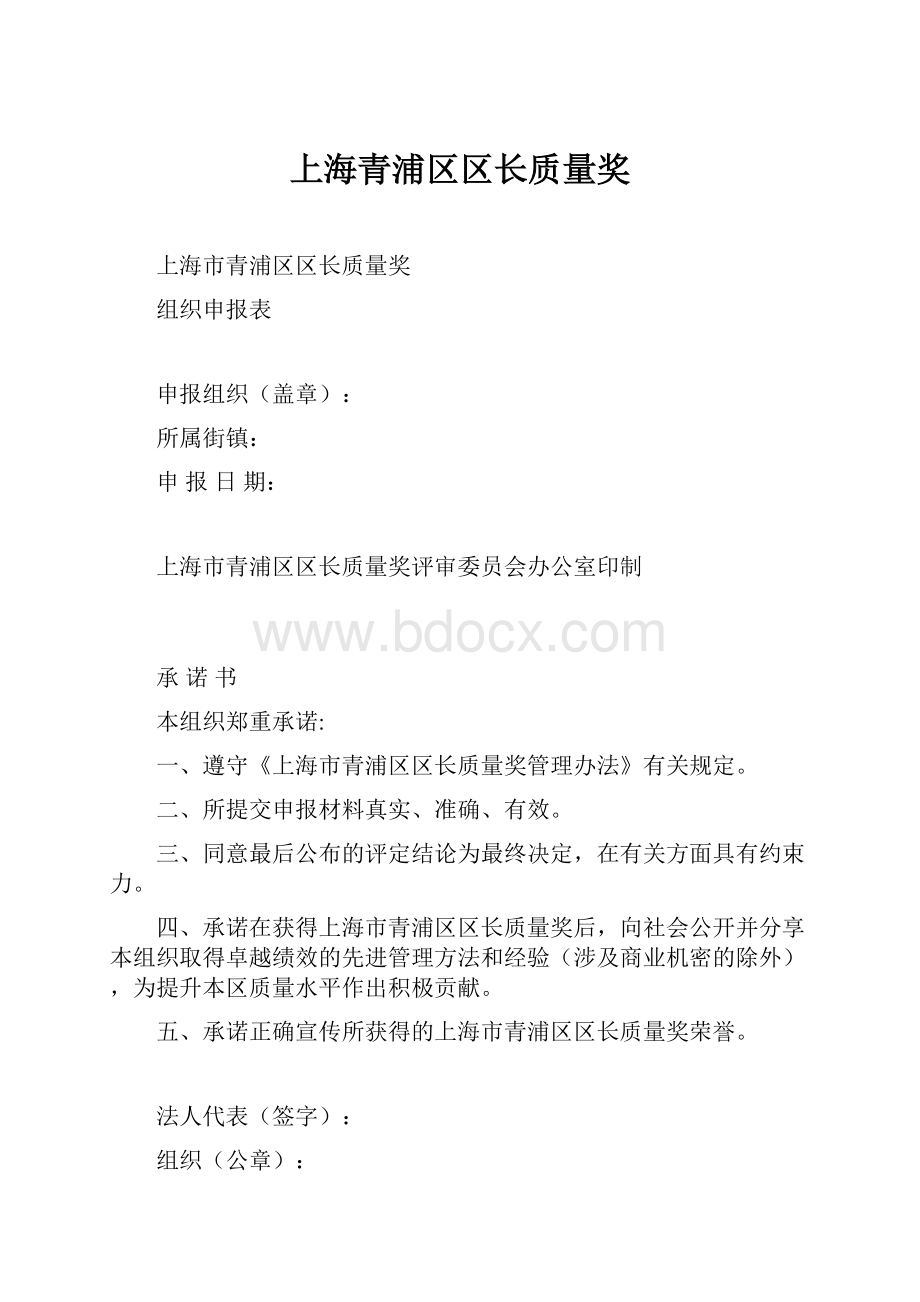 上海青浦区区长质量奖.docx