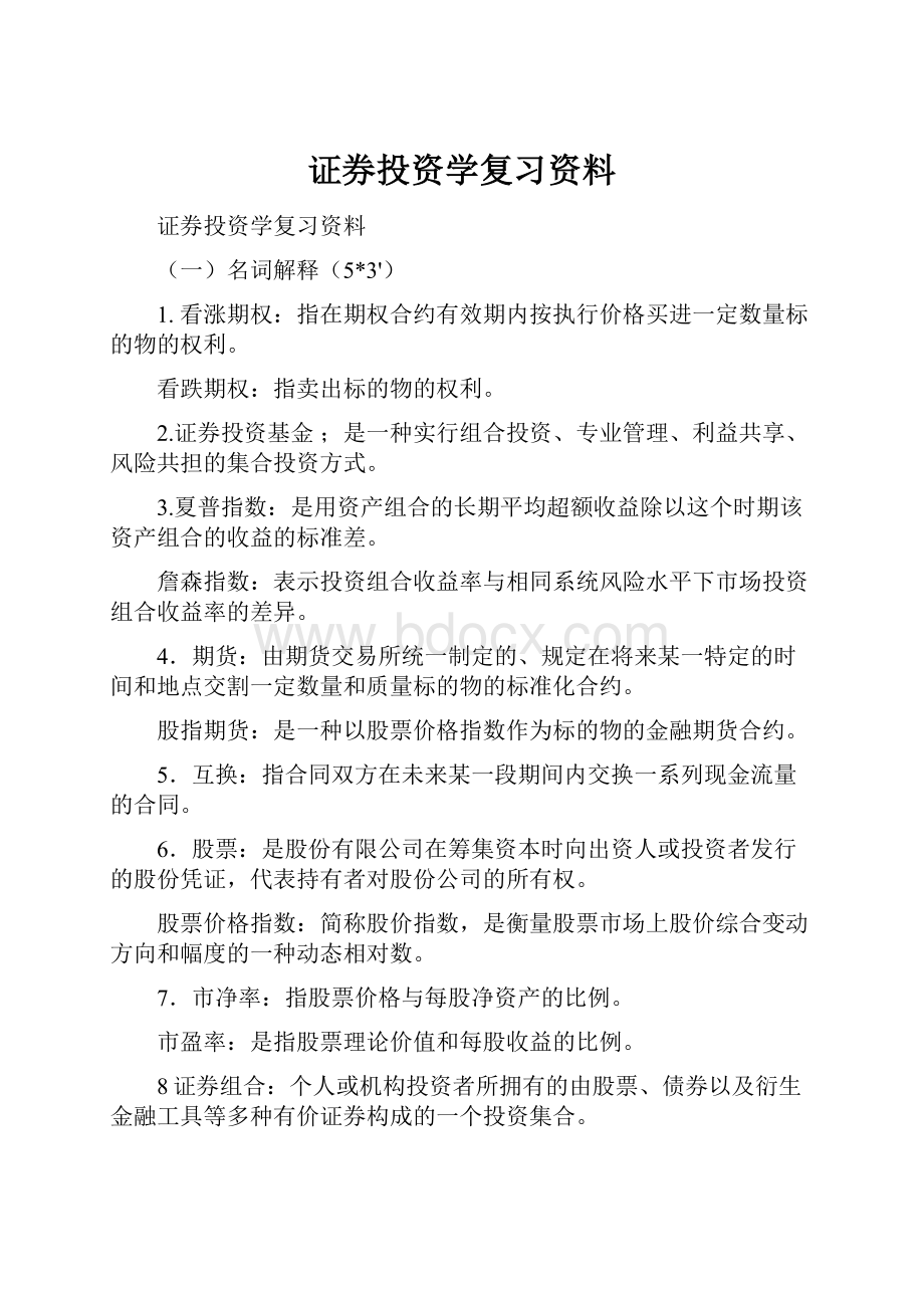 证券投资学复习资料.docx_第1页