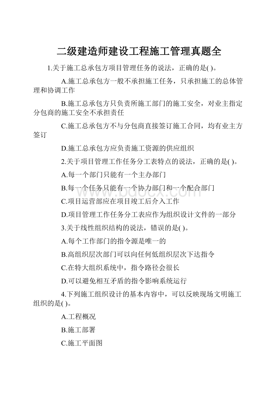 二级建造师建设工程施工管理真题全.docx_第1页