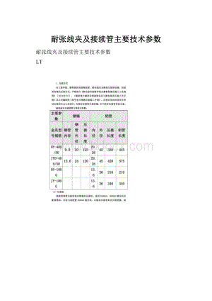 耐张线夹及接续管主要技术参数.docx