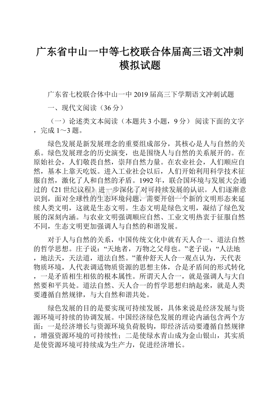 广东省中山一中等七校联合体届高三语文冲刺模拟试题.docx_第1页