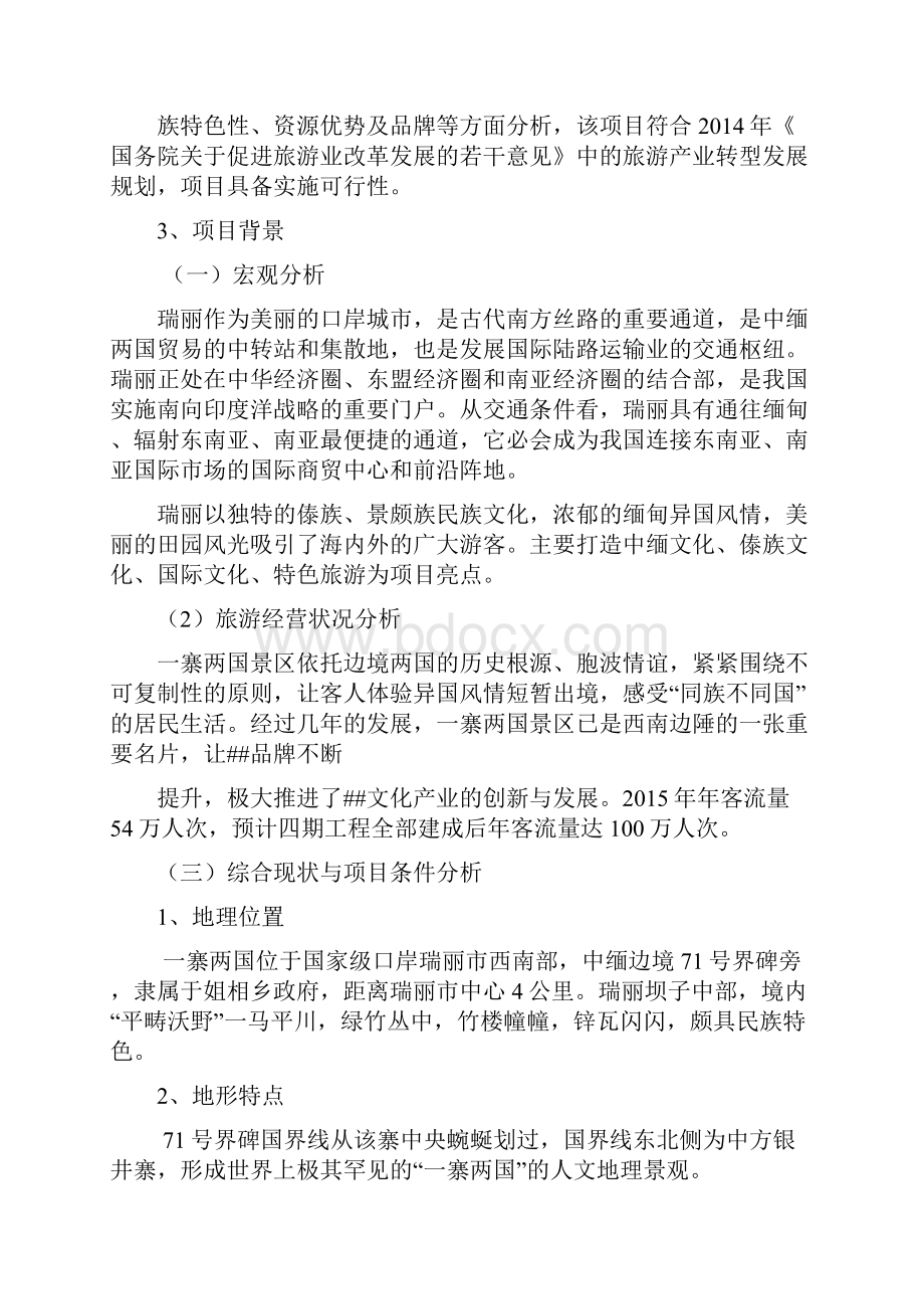 关于一寨两国大型歌舞剧可行性报告.docx_第2页