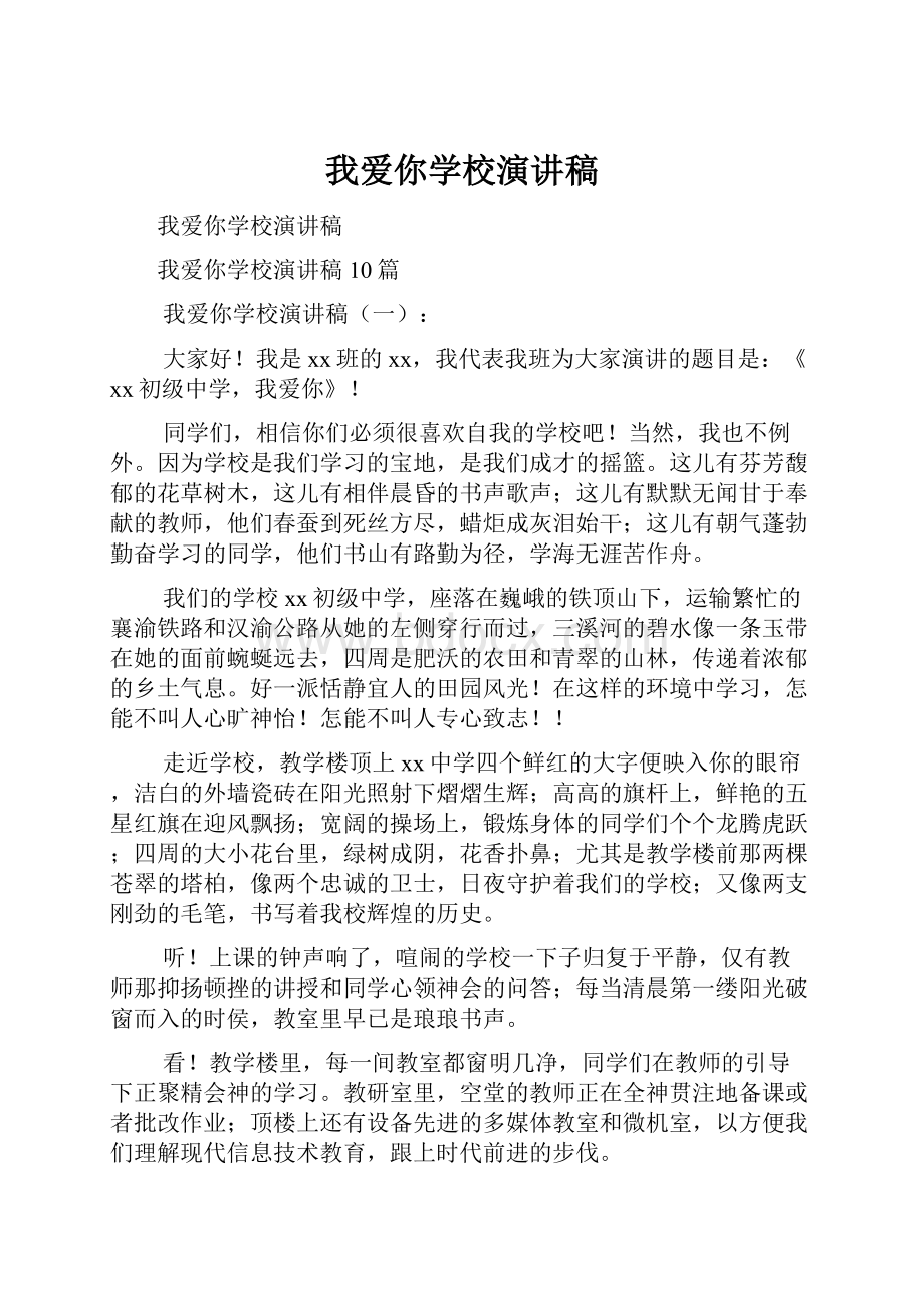 我爱你学校演讲稿.docx