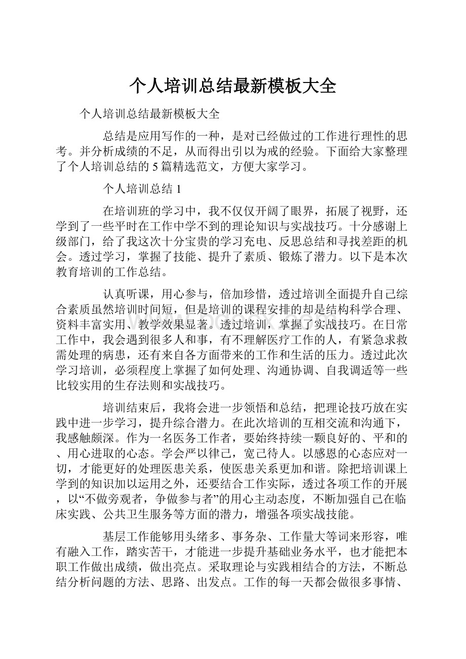 个人培训总结最新模板大全.docx