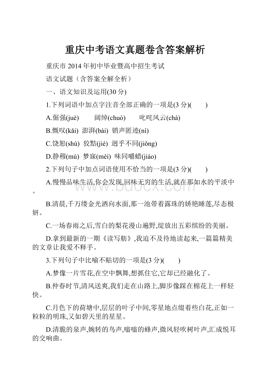 重庆中考语文真题卷含答案解析.docx_第1页