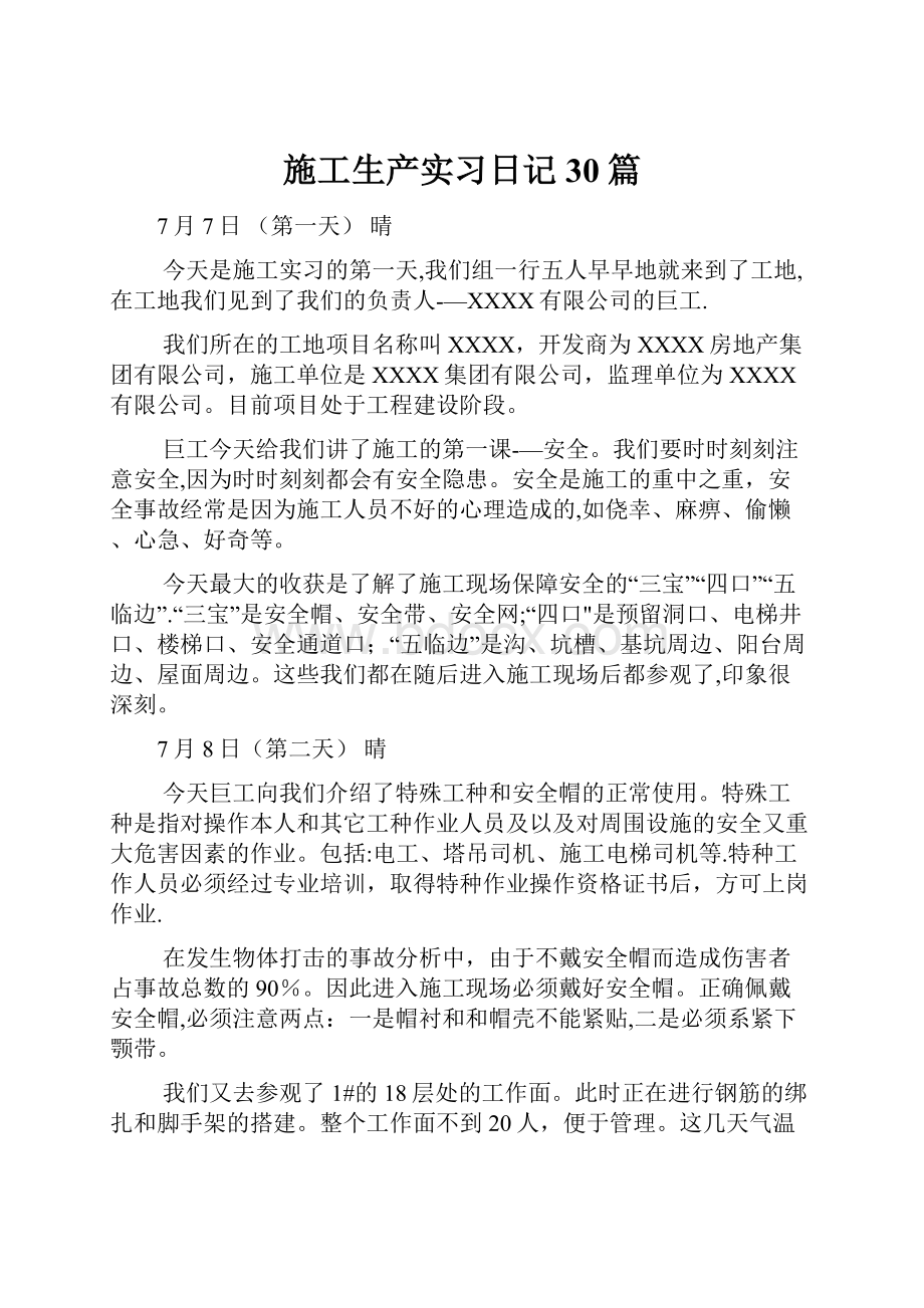 施工生产实习日记30篇.docx