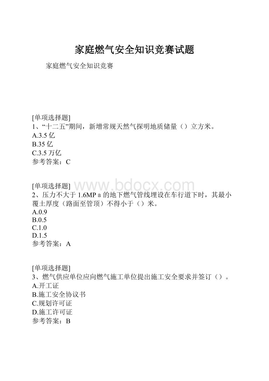 家庭燃气安全知识竞赛试题.docx