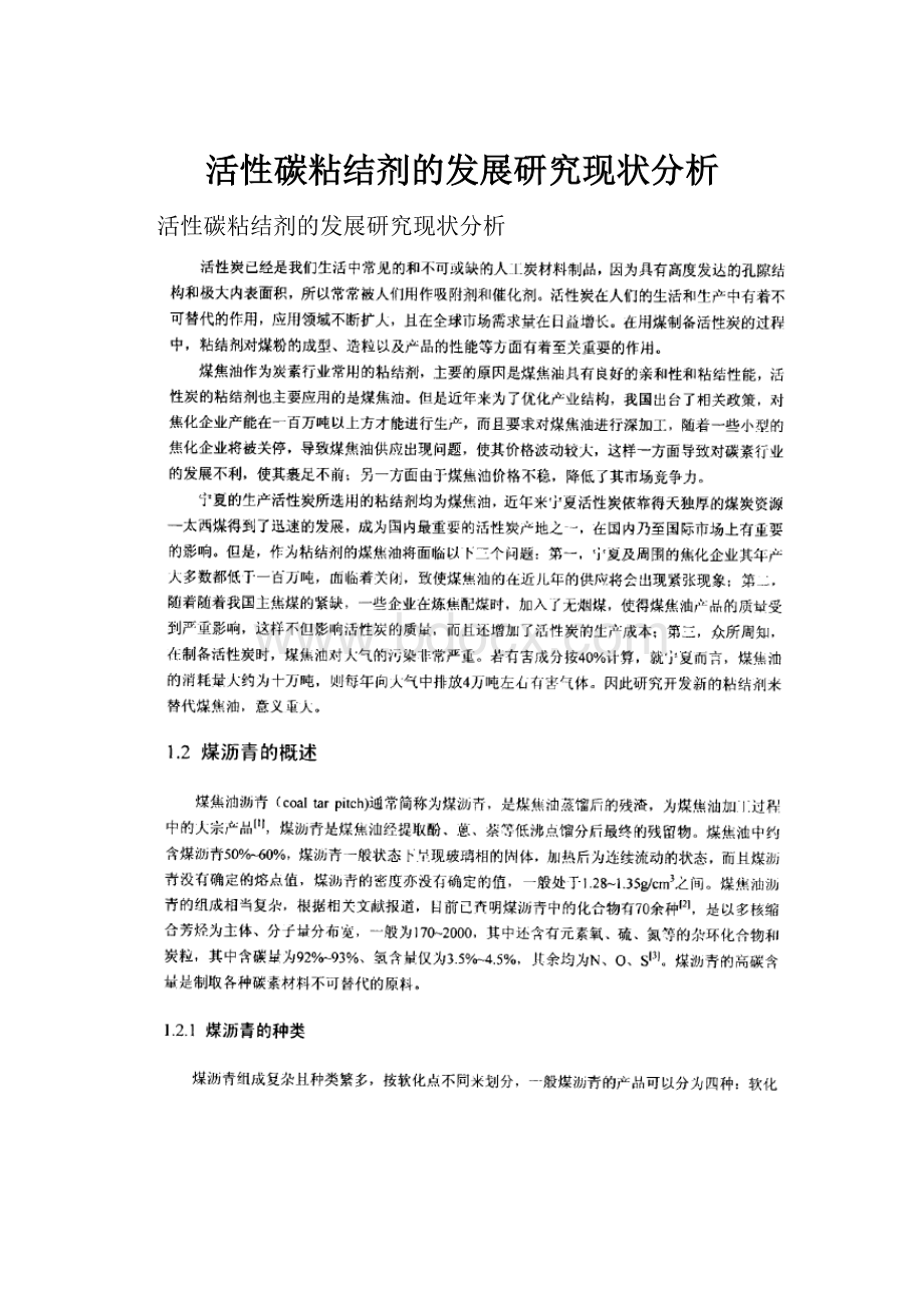 活性碳粘结剂的发展研究现状分析.docx