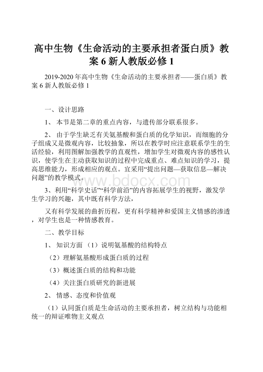 高中生物《生命活动的主要承担者蛋白质》教案6 新人教版必修1.docx