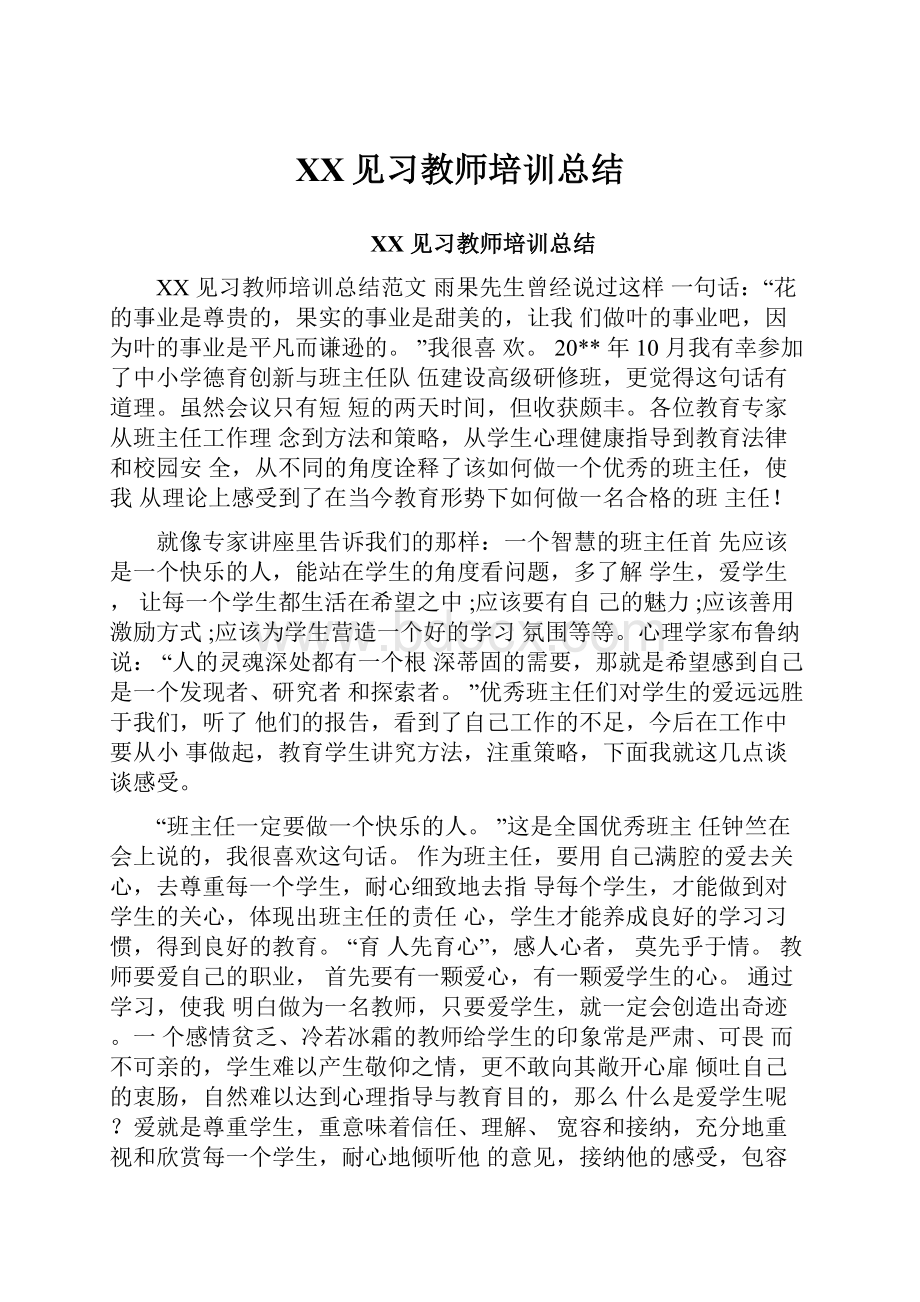 XX见习教师培训总结.docx_第1页