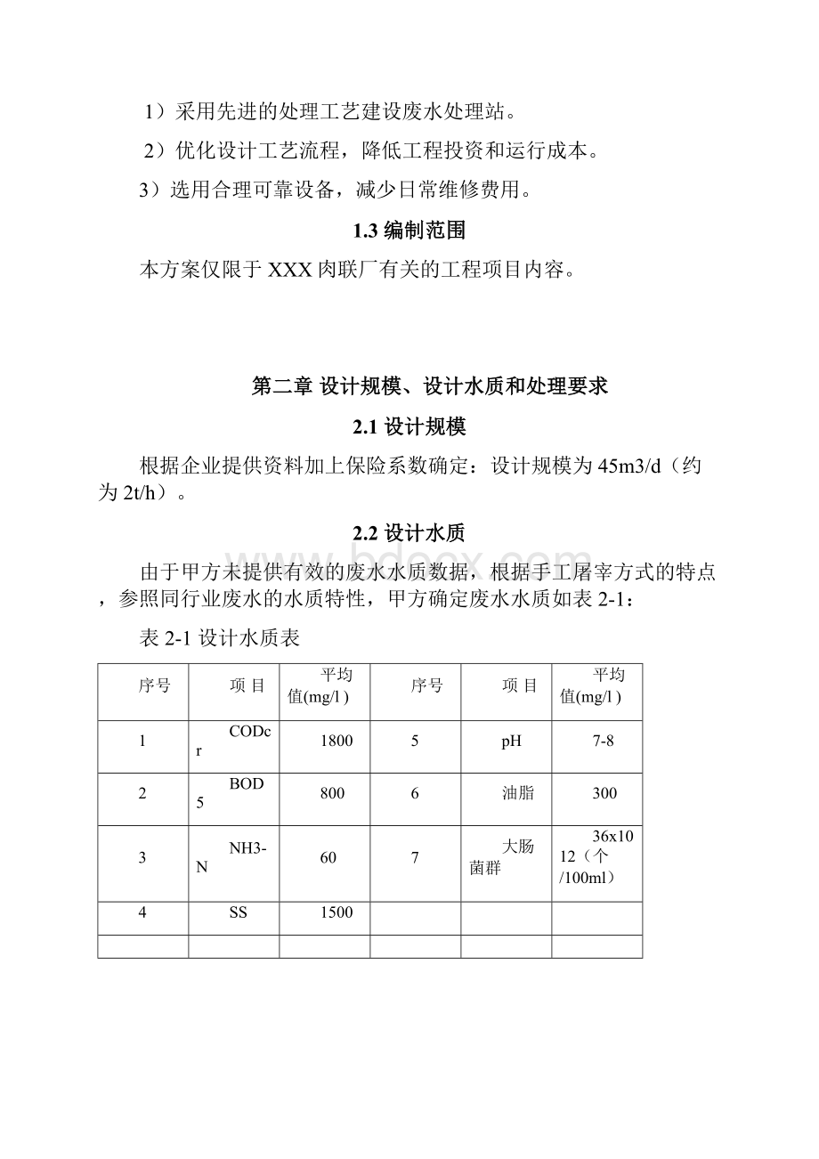 肉联厂废水处理方案学习资料.docx_第2页