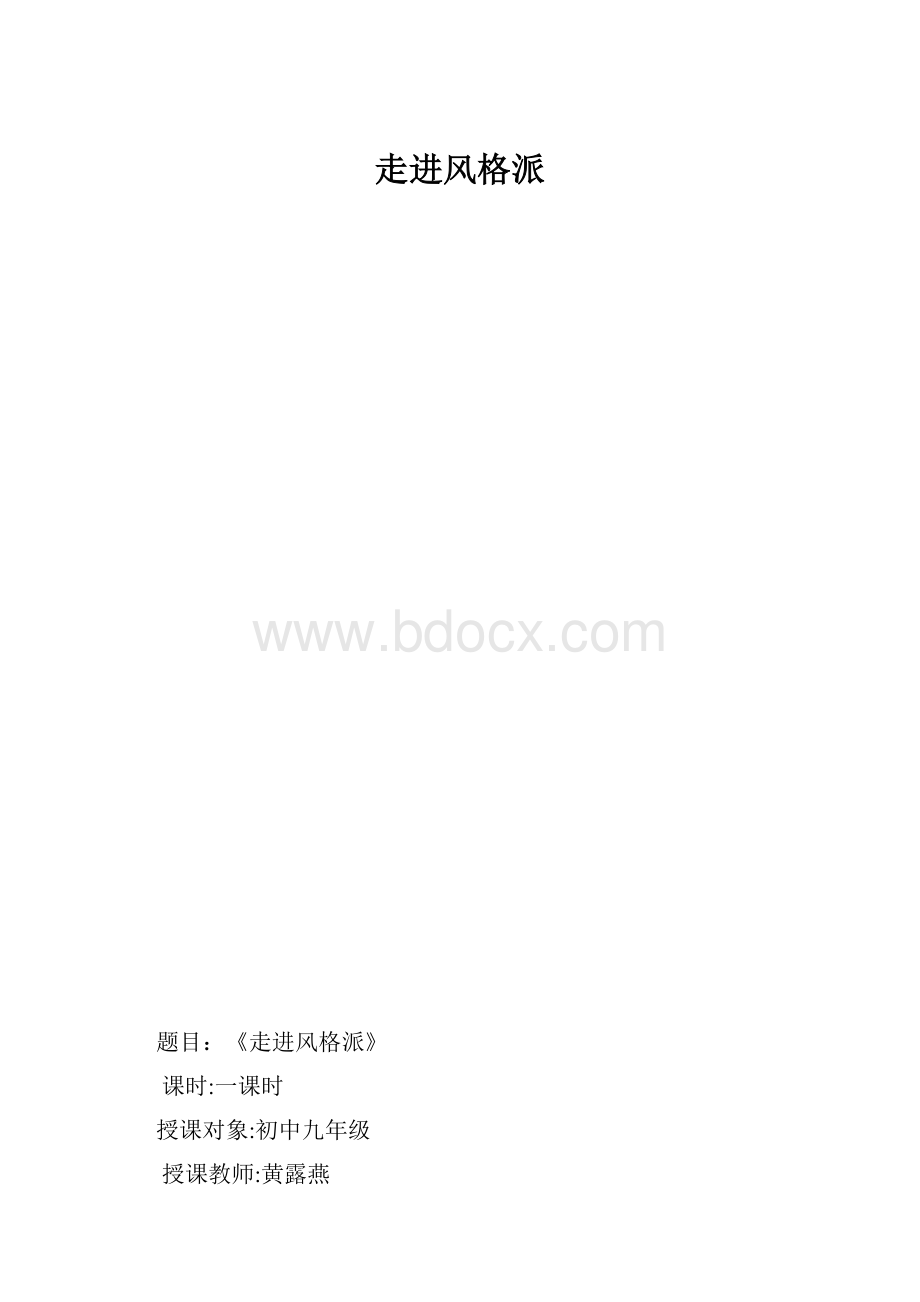 走进风格派.docx