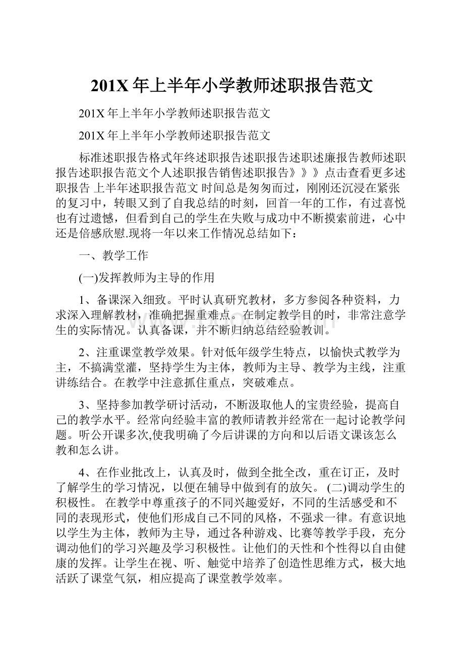 201X年上半年小学教师述职报告范文.docx_第1页