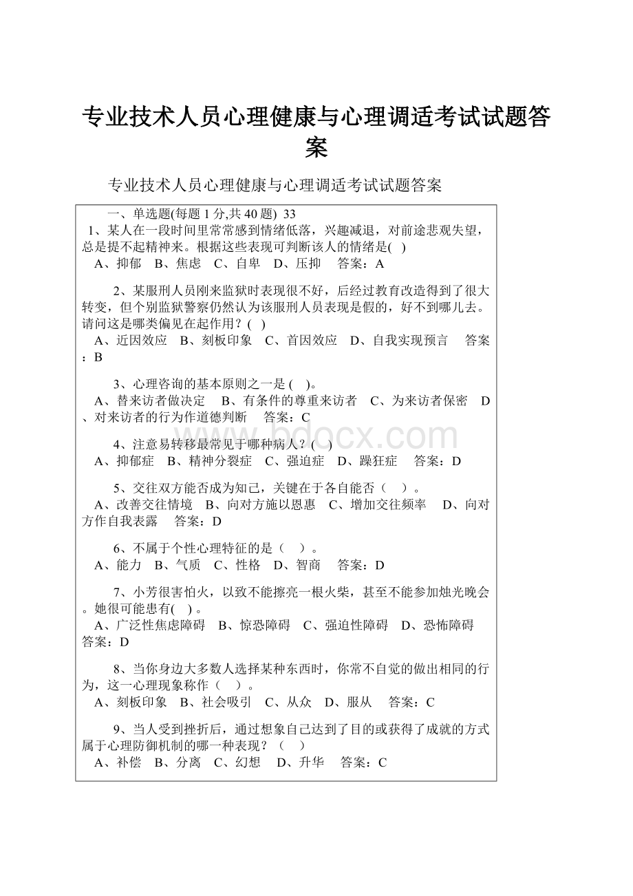 专业技术人员心理健康与心理调适考试试题答案.docx